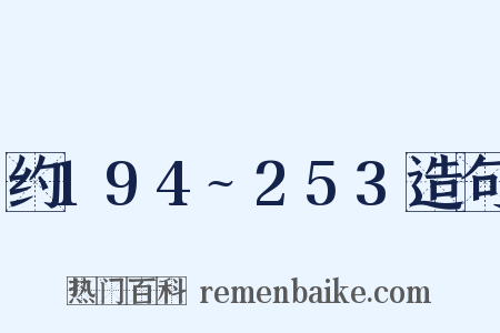 约194~253造句是什么意思的图片